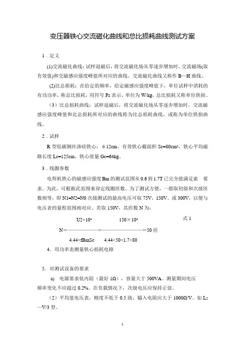 变压铁交流磁化曲线和总比损耗曲线测试方案