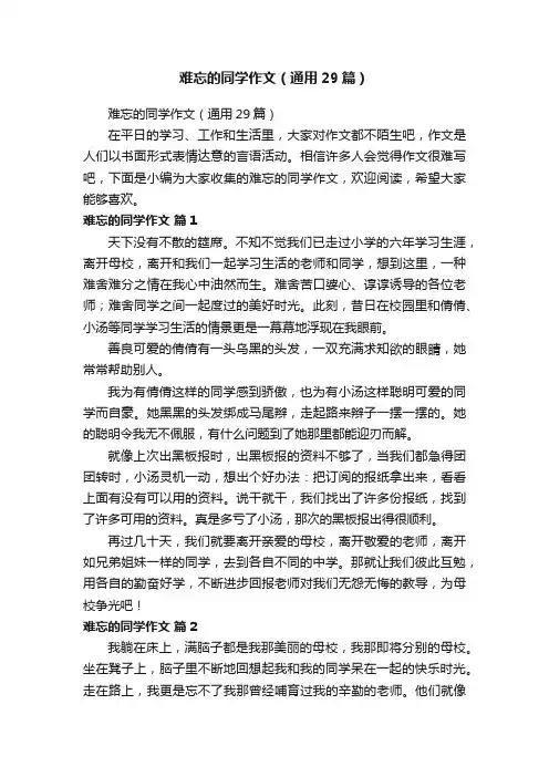 难忘的同学作文（通用29篇）