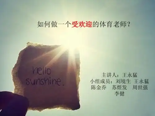 如何做一个受欢迎的体育老师
