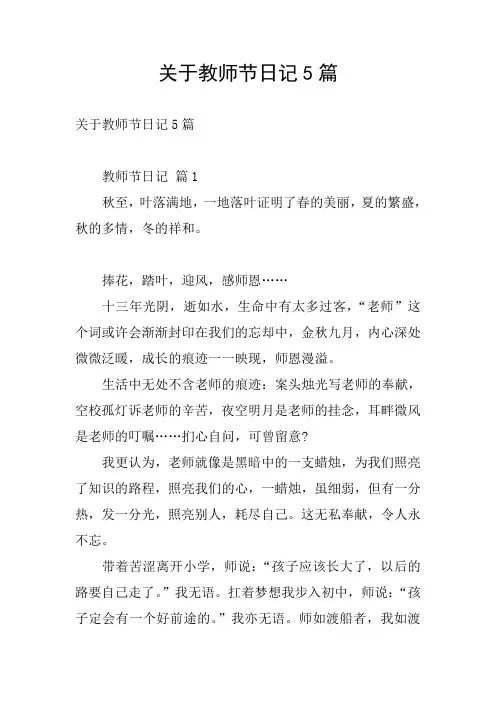 关于教师节日记5篇