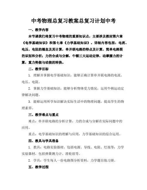 中考物理总复习教案总复习计划中考