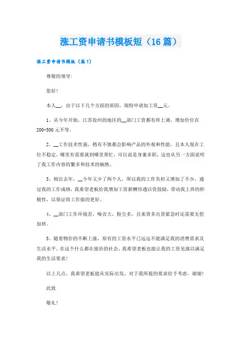 涨工资申请书模板短(16篇)