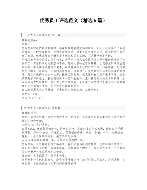 优秀员工评选范文(精选5篇)
