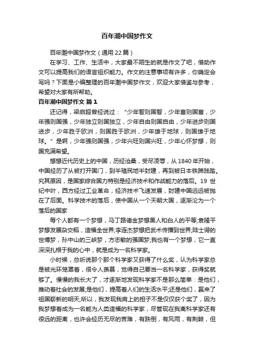 百年潮中国梦作文（通用22篇）
