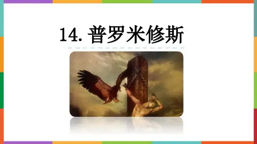 最新统编部编版小学四年级语文上册《普罗米修斯》优质教学课件