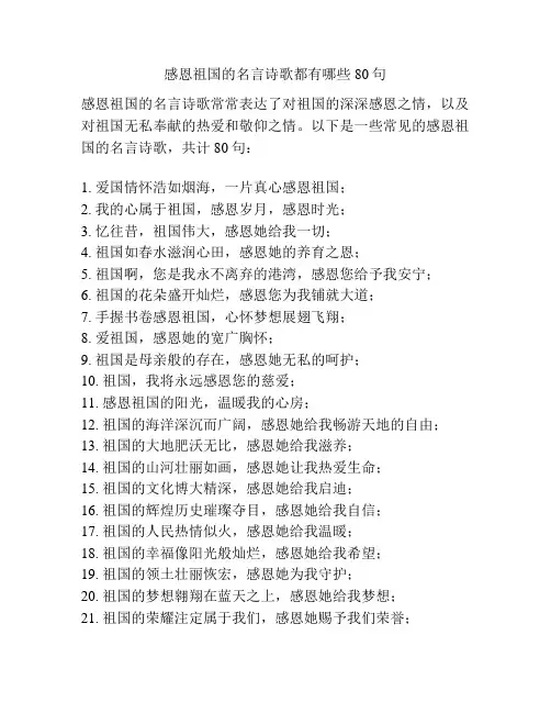 感恩祖国的名言诗歌都有哪些80句