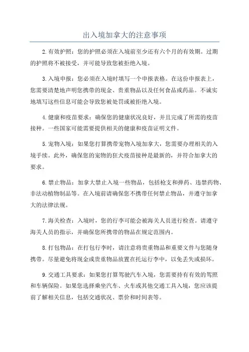 出入境加拿大的注意事项