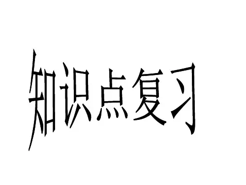 二次函数知识点复习(整理2019年11月)