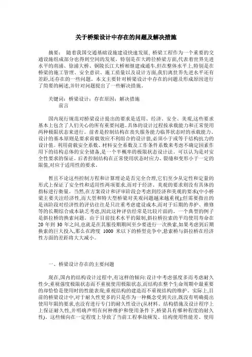 关于桥梁设计中存在的问题及解决措施