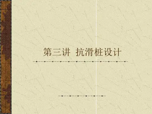 第三讲抗滑桩设计