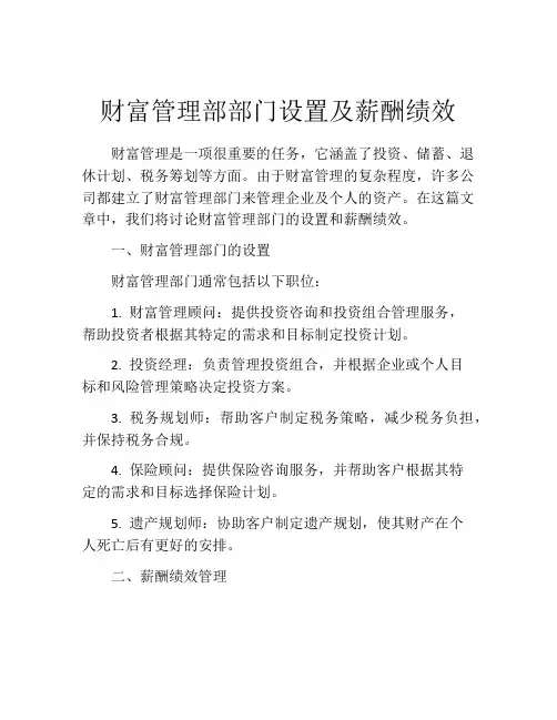 财富管理部部门设置及薪酬绩效