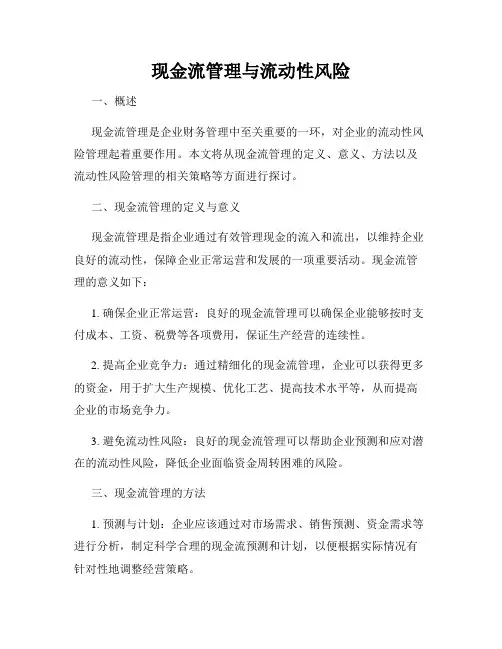 现金流管理与流动性风险
