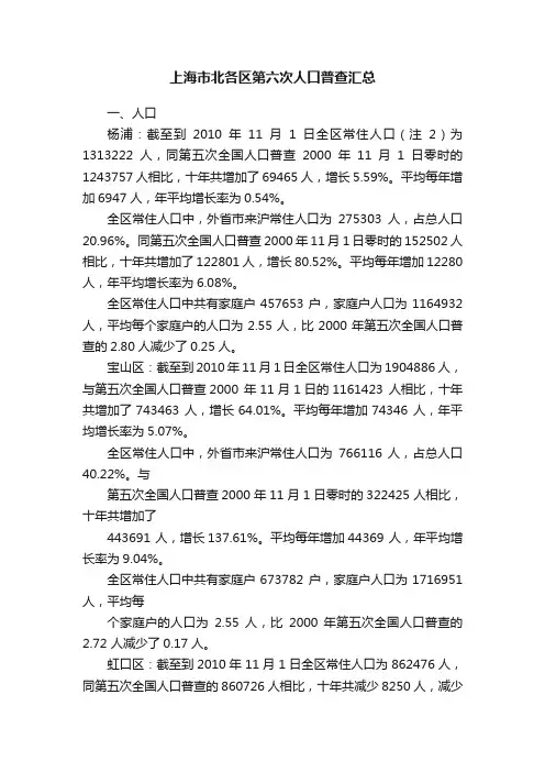 上海市北各区第六次人口普查汇总