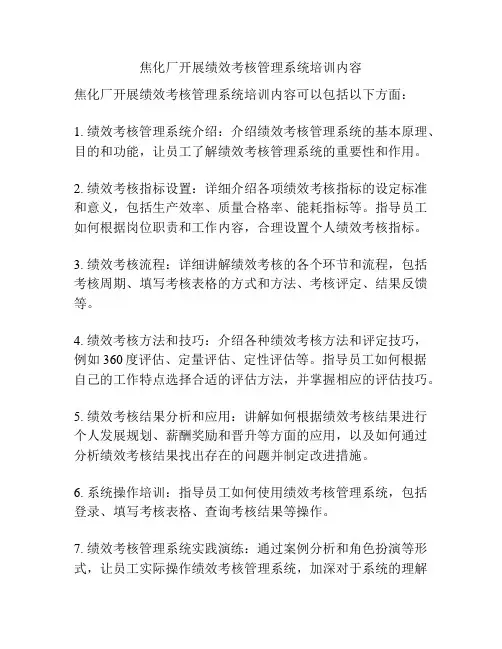 焦化厂开展绩效考核管理系统培训内容