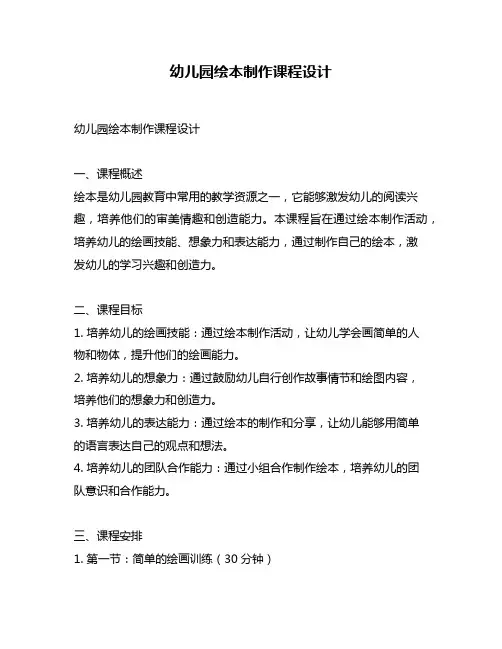 幼儿园绘本制作课程设计