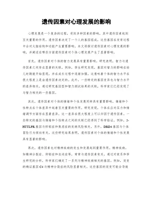 遗传因素对心理发展的影响