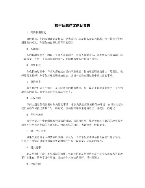 初中话题作文题目集锦