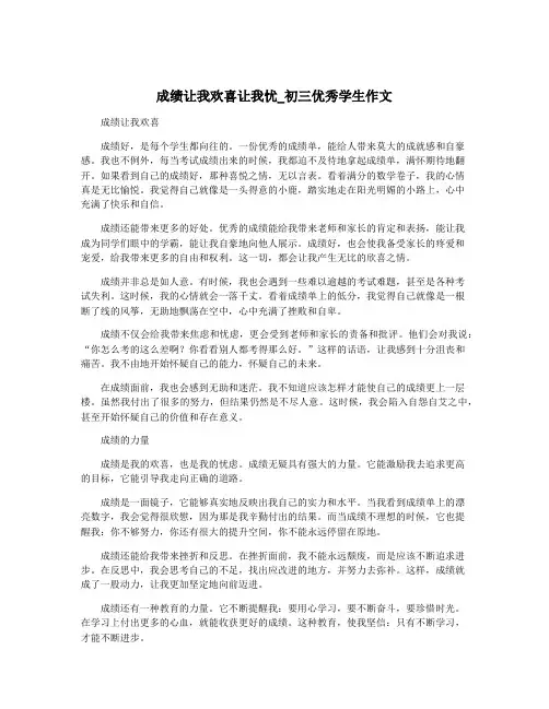 成绩让我欢喜让我忧_初三优秀学生作文