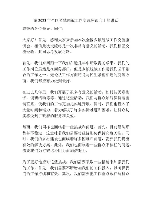 在2023年全区乡镇统战工作交流座谈会上的讲话