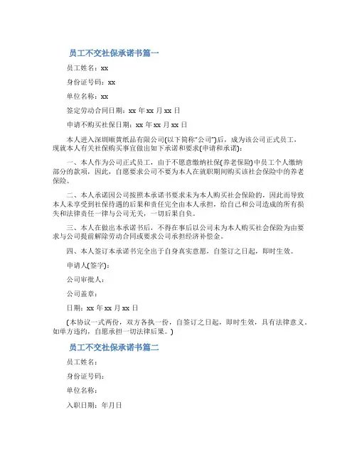 员工可以自愿不交社保_员工不交社保承诺书