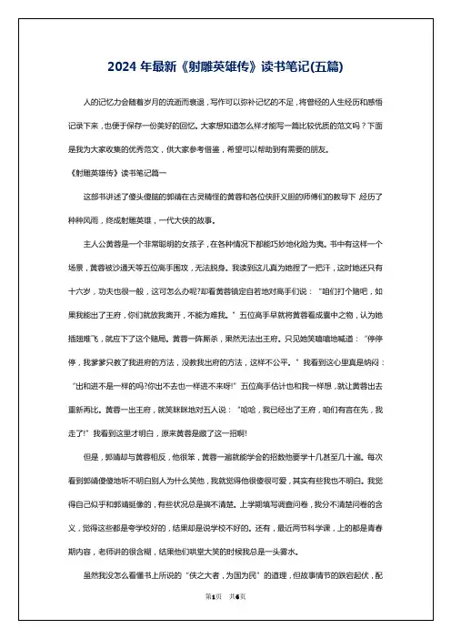 2024年最新《射雕英雄传》读书笔记(五篇)