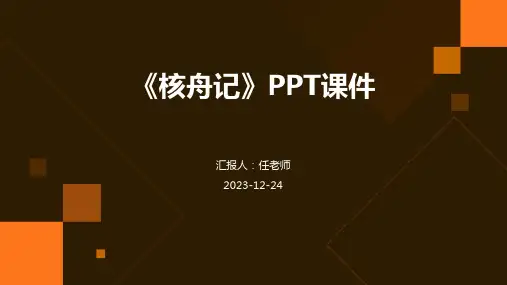 《核舟记》PPT课件
