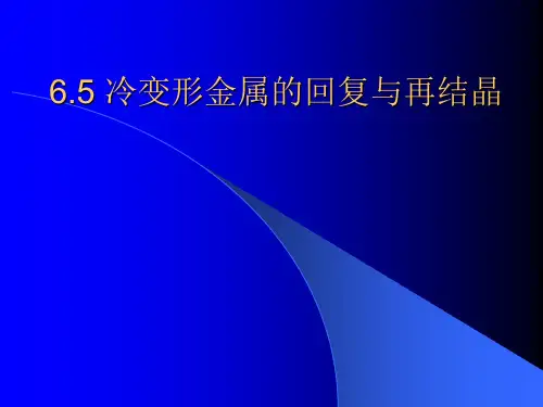 金属及合金的回复与再结晶