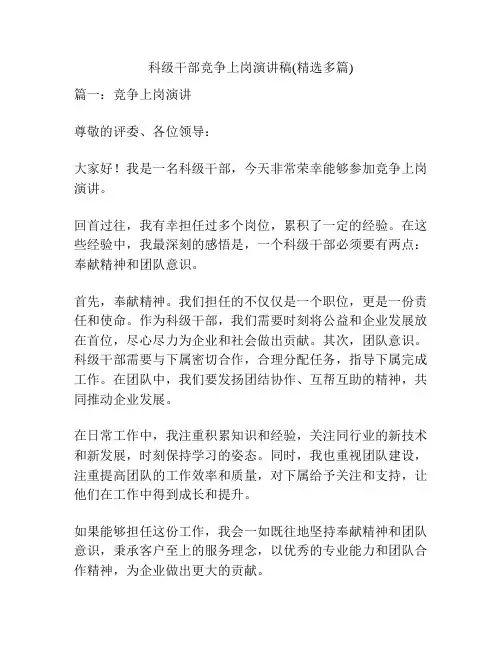 科级干部竞争上岗演讲稿(精选多篇)