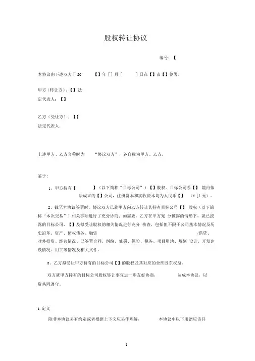 完整版股权收购范本