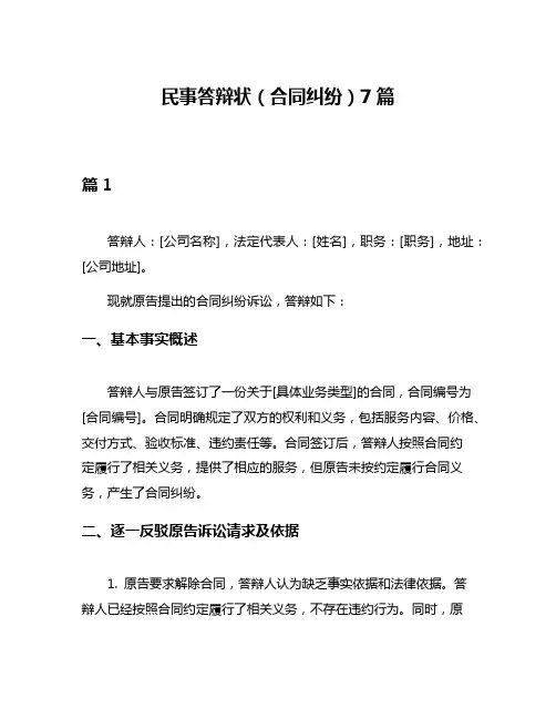 民事答辩状(合同纠纷)7篇