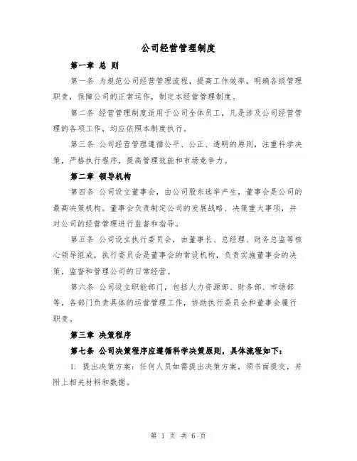 公司经营管理制度(三篇)