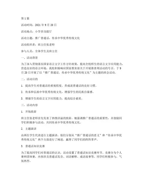 小学推普周班会活动记录(3篇)
