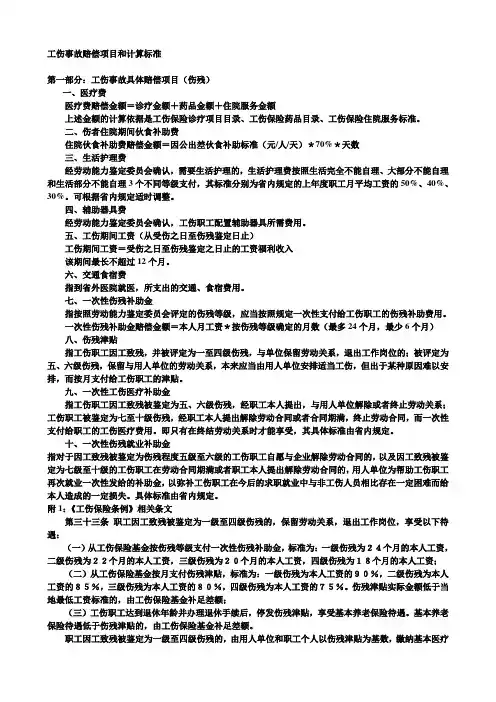 工伤事故赔偿项目和计算标准和具体办法