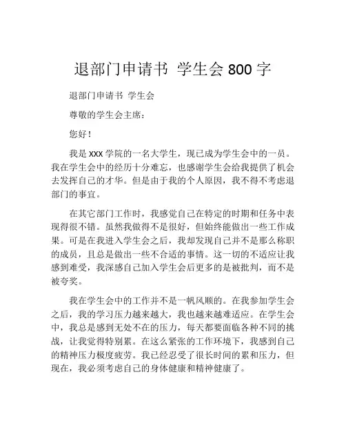 退部门申请书 学生会800字(精选10篇)