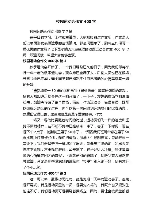 校园运动会作文400字7篇
