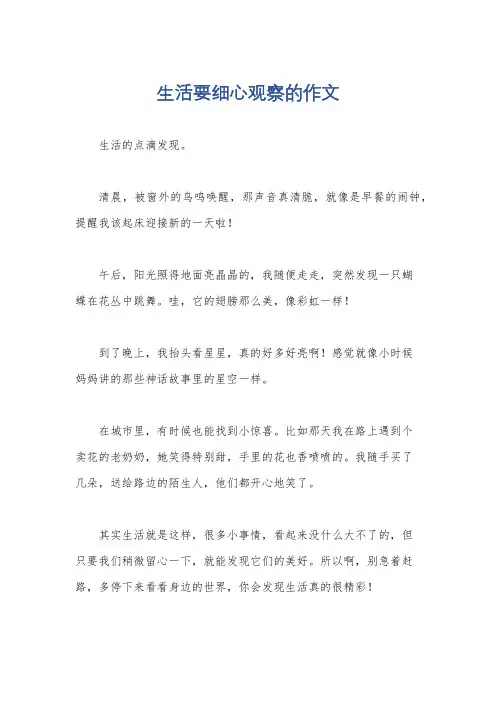 生活要细心观察的作文