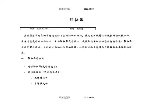 联轴器的分类选型及参数尺寸-联轴器标准尺寸表之欧阳道创编