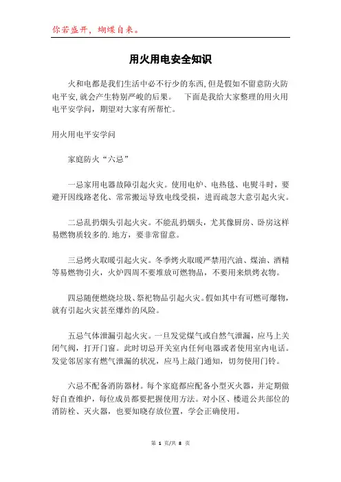 用火用电安全知识