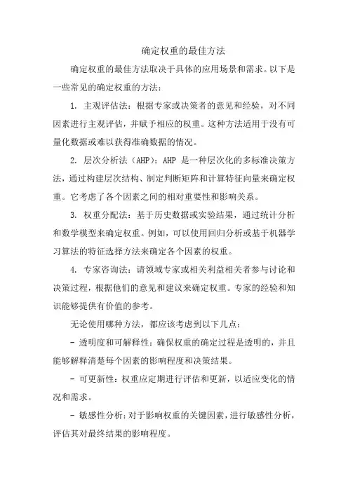 确定权重的最佳方法