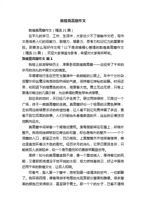 敦煌莫高窟作文