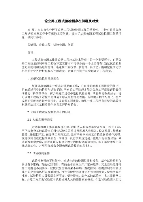 论公路工程试验检测存在问题及对策