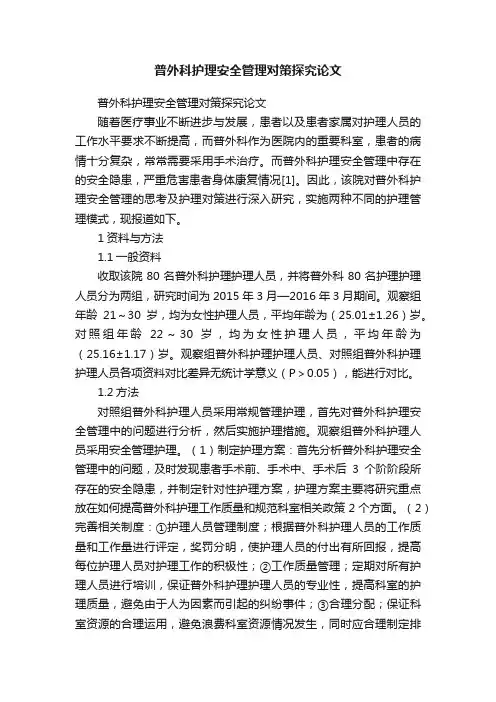 普外科护理安全管理对策探究论文