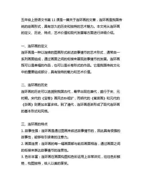 五年级上册语文书第11课每段的连环画