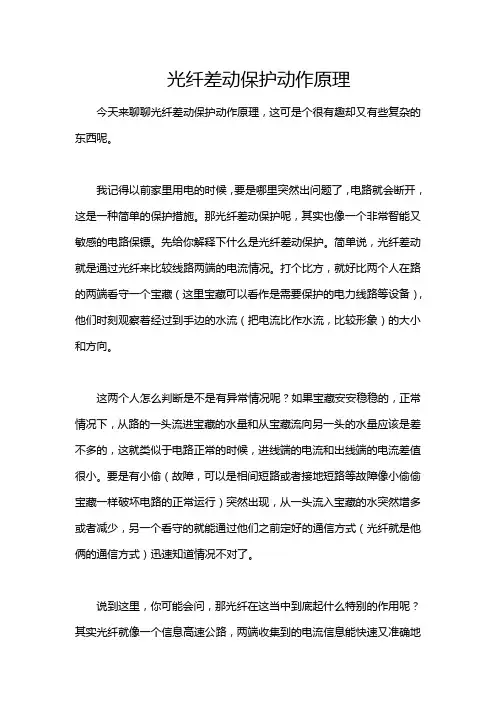 光纤差动保护动作原理