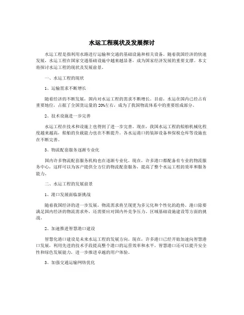 水运工程现状及发展探讨