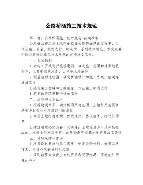公路桥涵施工技术规范3篇