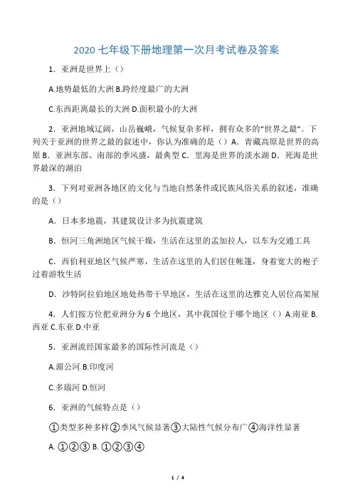 2020七年级下册地理第一次月考试卷及答案