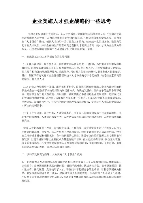 (新)企业实施人才强企战略的一些思考