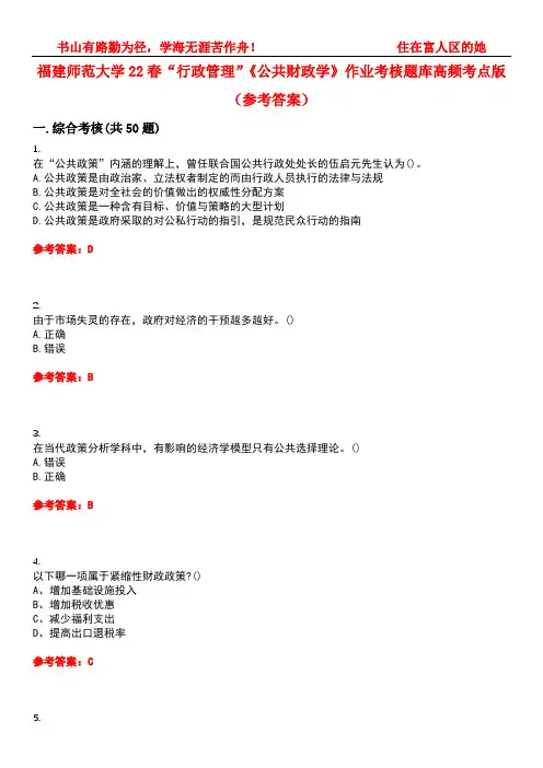 福建师范大学22春“行政管理”《公共财政学》作业考核题库高频考点版(参考答案)试题号1