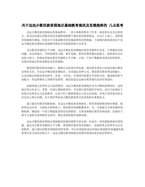关于边远少数民族贫困地区基础教育现状及发展趋势的 几点思考